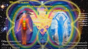 (Полн.) МЕНТАЛЬН.ПСИХОСИСТ.МОДЕЛИР-Е(МПМ) ОБЪЕДИНЁН.ЭНЕРГОСИСТ.(ОЭС)в МаЭД поПреодолениюРазломаСудеб