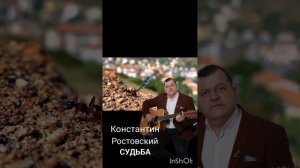 "Судьба" Константин Ростовский! Автор исполнитель в жанре шансон. #КонстантинРостовский  #шансон