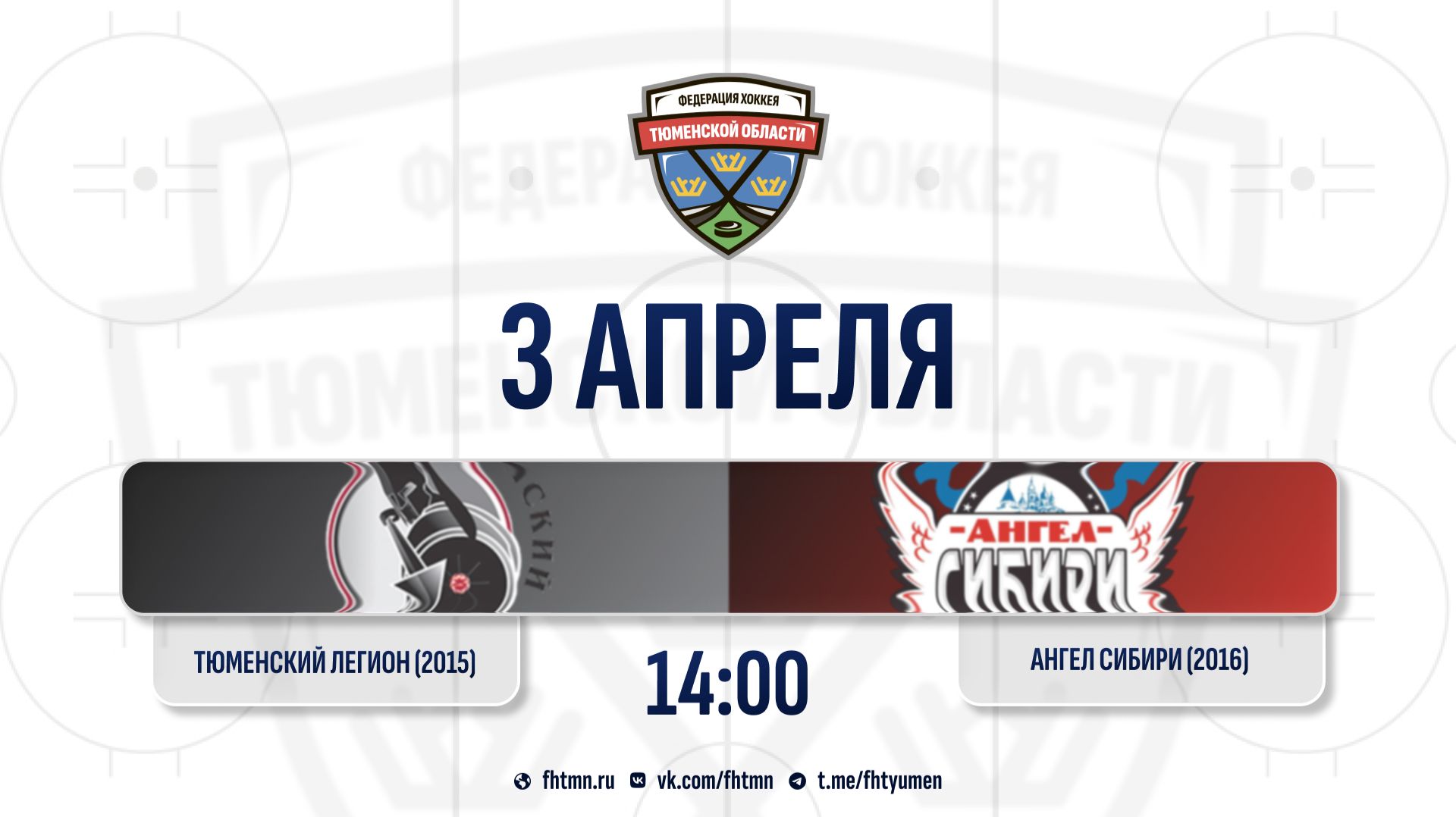 Тюменский Легион (2015) (Тюмень) - Ангел Сибири (2016) (Тобольск)