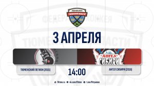 Тюменский Легион (2015) (Тюмень) - Ангел Сибири (2016) (Тобольск)