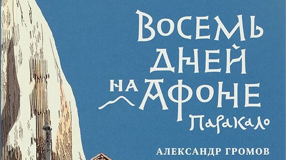 Аудиокнига."Паракало,или Восемь дней на Афоне." Громов А.В. ч.1