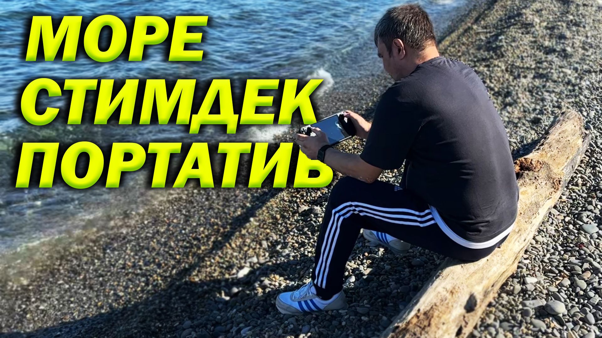 Реальный тест СТИМДЕКА в отпуске | Разочарование или восторг?