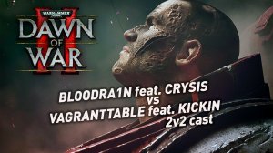 Открываю архивы с реплеями! | Dawn of War II Elite mod 2v2 cast