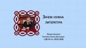 Зачем нужна классическая литература