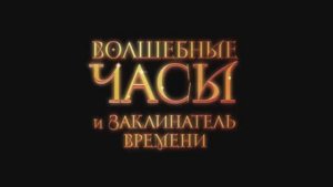 Трейлер фильма «Волшебные часы и заклинатель времени» (2026)