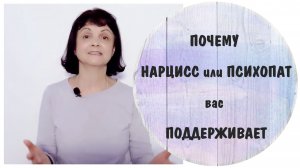 Почему нарцисс или психопат вас поддерживает