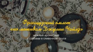 Омлет по мотивам Джулии Чайлд