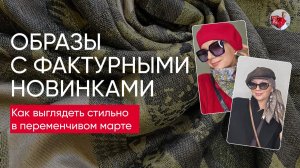 Как выглядеть стильно в переменчивом марте: образы с фактурными новинками