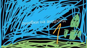 ошибки на андроид 1часть