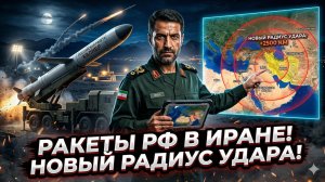 🚨 Россия передала Ирану 400 крылатых ракет: радиус удара вырос до неузнаваемости