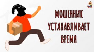 МОШЕННИК УСТАНАВЛИВАЕТ ВРЕМЯ