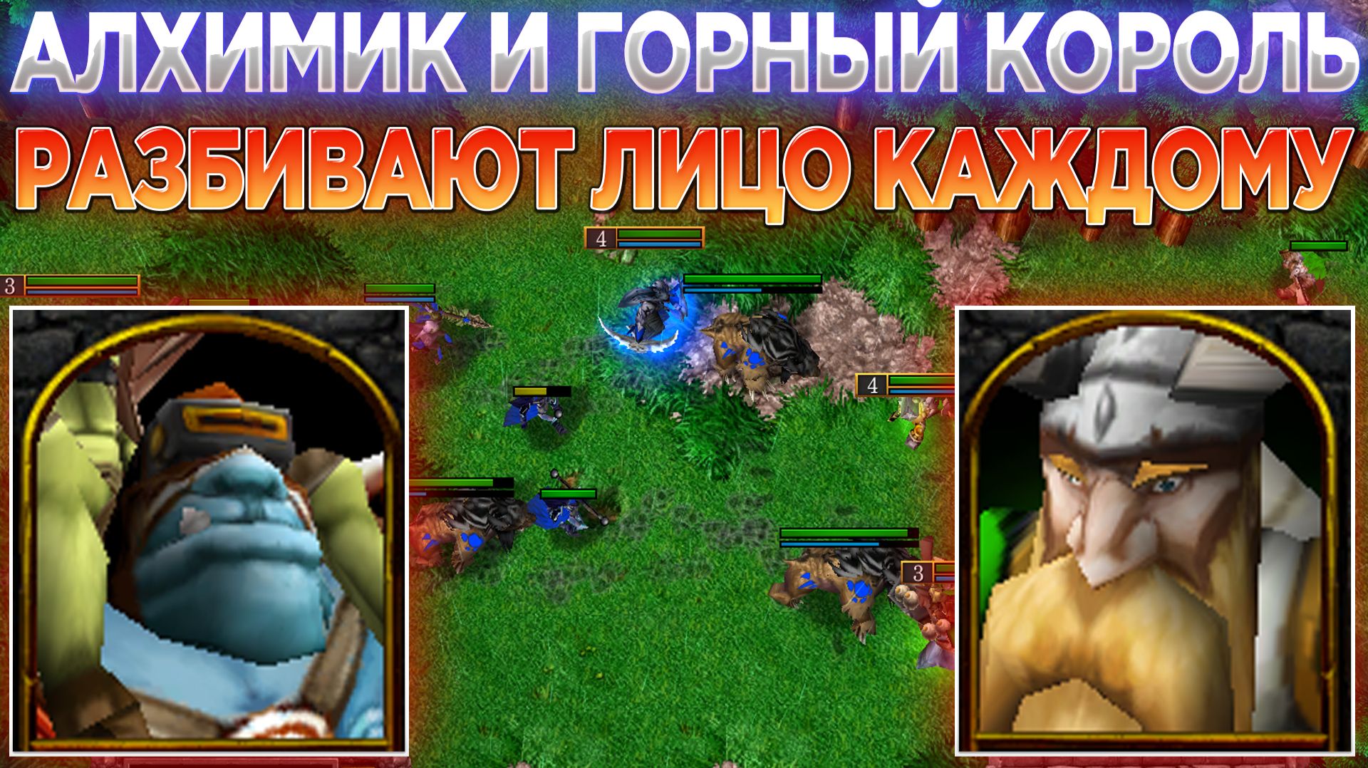 АЛХИМИК И ГОРНЫЙ КОРОЛЬ РАЗБИВАЮТ ВРАГОВ В ЩЕПКИ! СИЛА ЕСТЬ УМА НЕ НАДО В WARCRAFT 3 REFORGED