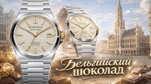 ЛУЧШЕ TISSOT? / БЕЛЬГИЙСКИЙ ШОКОЛАД В МИРЕ ЧАСОВ / ЛУЧШЕЕ КАЧЕСТВО? / №189 #часы #Бельгия #швейцария