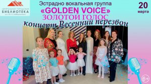 Концерт эстрадно-вокальной группы «GOLDEN VOICE» («Золотой голос»)