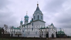 Монашеский постриг в женском монастыре равноапостольной Марии Магдалины