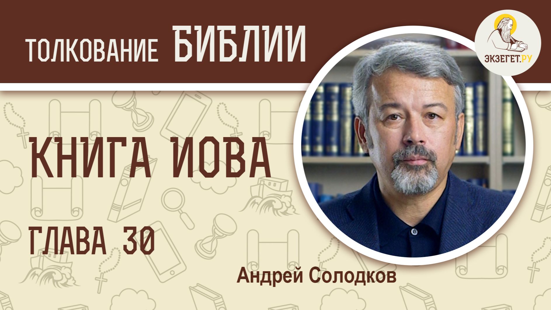Книга Иова. Глава 30. Андрей Солодков. Библия смотреть онлайн
