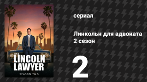 Линкольн для адвоката 2 сезон 2 серия «Обязательства» (сериал, 2022-2023)