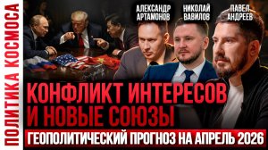 Прогноз на АПРЕЛЬ! Павел Андреев, Николай Вавилов, А. Артамонов: США, ИРАН, РОССИЯ, КИТАЙ, ИЗРАИЛЬ