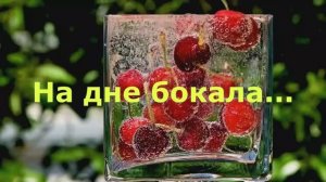 На дне бокала