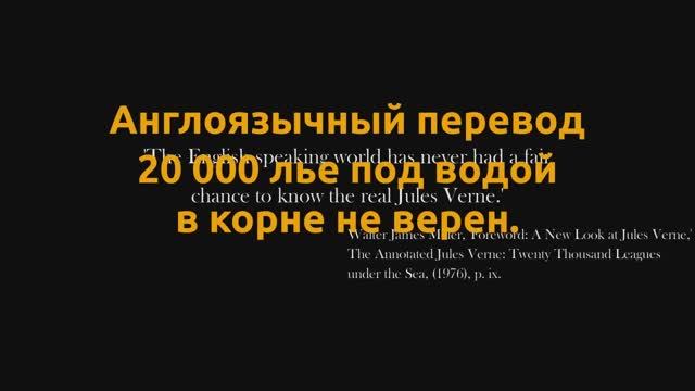 Англоязычный перевод Ж.Верна в корне не верный. Как всегда.