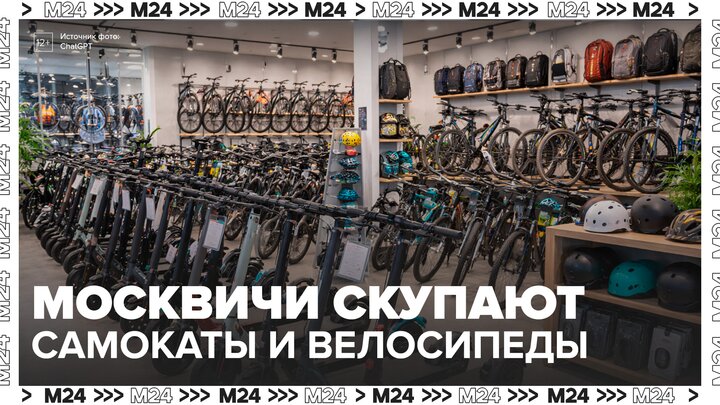 Москвичи стали активно покупать самокаты и велосипеды из-за потепления - Москва 24