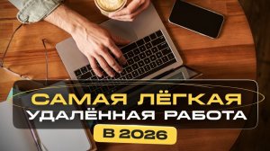 Самая Легкая Удаленная Работа в Интернете 2026 | 2 Схемы заработка с Нейросетями