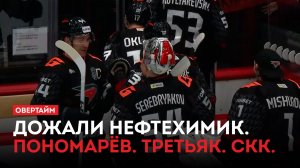 Дожали Нефтехимик. Пономарёв. Третьяк. СКК / «Овертайм» (02.04.26)