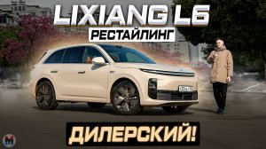 ДИЛЕРСКИЙ LIXIANG L6 РЕСТАЙЛИНГ 2026! Полноценный обзор и тест-драйв