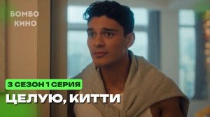 "3 СЕЗОН 1 СЕРИЯ" Целую, Китти - 3 Сезон 1 - 10 серия Смотреть анонс и краткий обзор