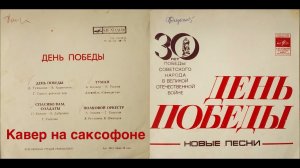 День победы ( кавер на саксофоне)