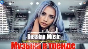 РЕМИКСЫ 2026 ТАНЦЕВАЛЬНАЯ ПОДБОРКА НОВЫЕ МУЗЫКА В МАШИНУ ПЕСНИ ДЛЯ ХОРОШЕГО НАСТРОЕНИЯ НА RUTUBE