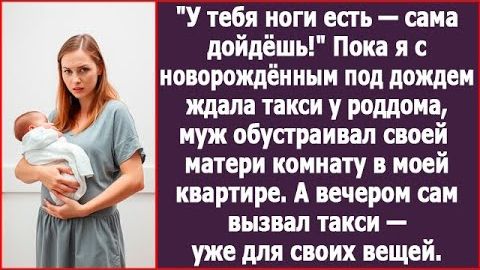 Пока я с ребенком ждала такси у роддома, муж обустраивал своей матери комнату в моей квартире. смотреть онлайн