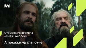 Трудно спорить с великим князем. Отрывок из сериала «Князь Андрей»