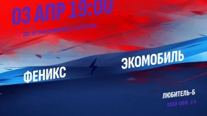 Феникс - ЭкоМобиль / 03.04.2026