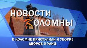 В Коломне приступили к уборке дворов и улиц