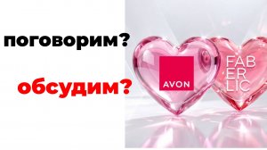 FABERLIC купил AVON? #Faberlic #avon #мнение #факты #чтослучилось #бренды #фаберлик #эйвон