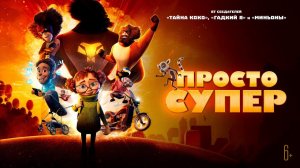 Просто супер  Трейлер мультфильма  2022