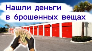 АУКЦИОН КОНТЕЙНЕРОВ В США - Нашли деньги в брошенных вещах. Покупки на аукционе. Выпуск 170