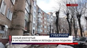 Самый изогнутый и загадочный. Мифы и легенды дома-подковы