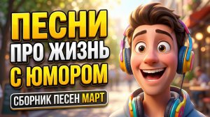 😂 ВЕСЁЛЫЕ ПЕСНИ ПРО ЖИЗНЬ — Сборник Март 2026 | Шансон с юмором для души