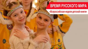 «Время Русского мира»: Всероссийская неделя детской книги
