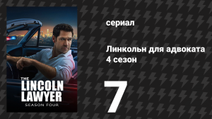 Линкольн для адвоката 4 сезон 7 серия «Честь среди воров» (сериал, 2026)