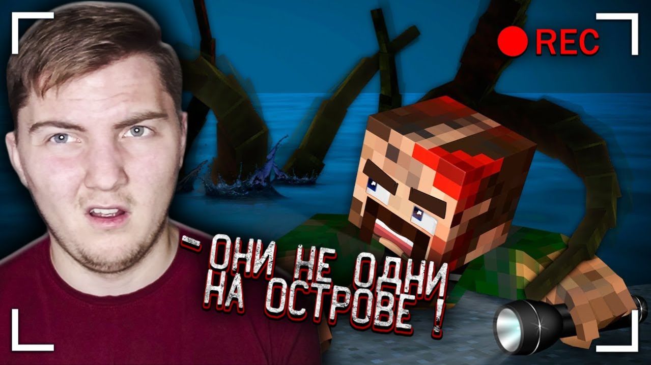 ЧТО УТАЩИЛО РЫБАКА В ВОДУ. Остров Проклятых [Часть 3] - Страшилки Майнкрафт ( Линч ) | Реакция