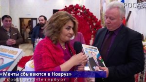 В Санкт-Петербурге состоялась концертная программа «Мечты сбываются в Новруз»