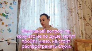 Жилищный вопрос: те, кому это не по душе, могут пройти мимо, не стоит распространять слухи.