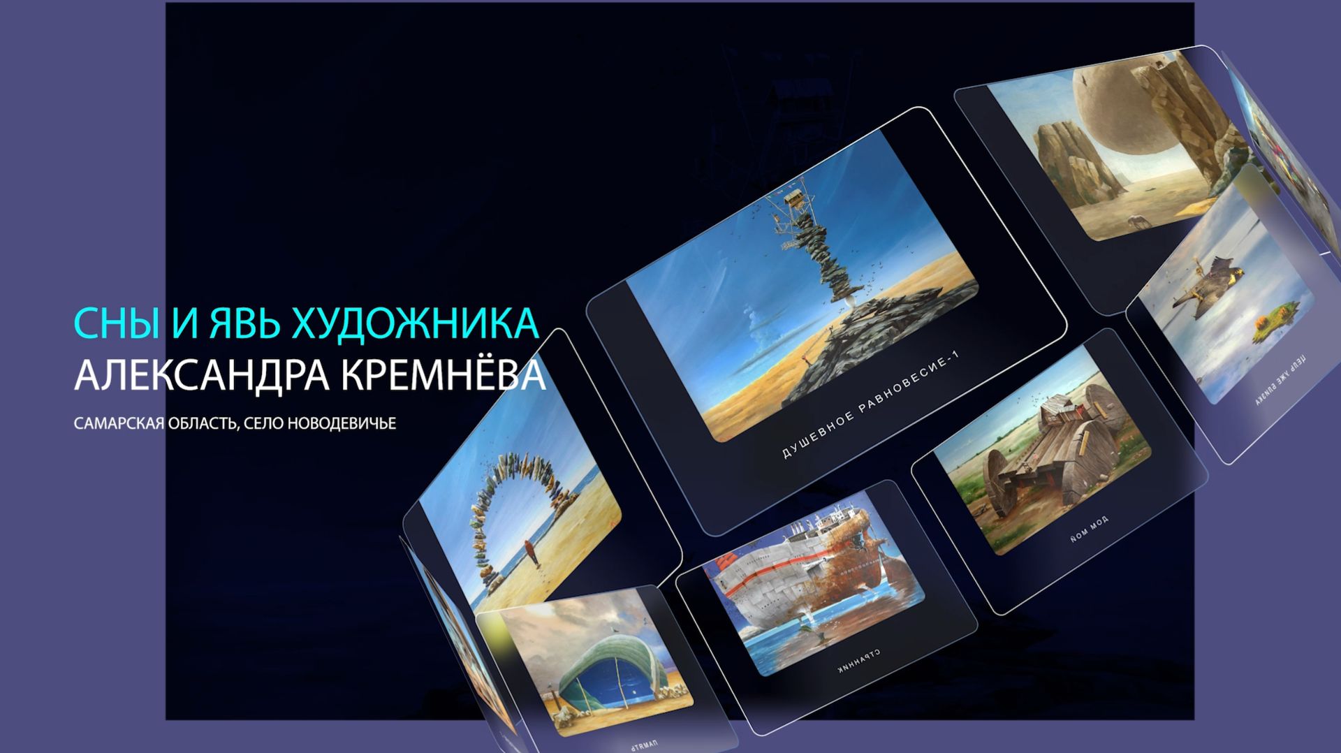 СНЫ и ЯВЬ ХУДОЖНИКА А.КРЕМНЁВА