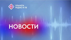 Новости Планеты радио и ТВ 01.04.2026