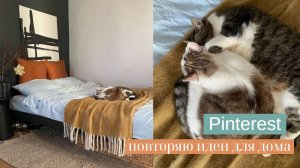 ПОВТОРЯЮ ИДЕИ ИЗ PINTEREST: ПОКУПКИ ДЛЯ ДОМА И ОРГАНИЗАЦИИ ХРАНЕНИЯ