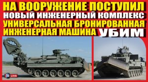 НОВЫЙ ИНЖЕНЕРНЫЙ КОМПЛЕКС УБИМ ПРИНЯТ НА ВООРУЖЕНИЕ