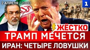 ЖЁСТКО: Трамп мечется | Иран: четыре ловушки | НАТО трещит по швам